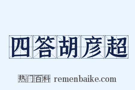 四答胡彦超是什么意思的图片